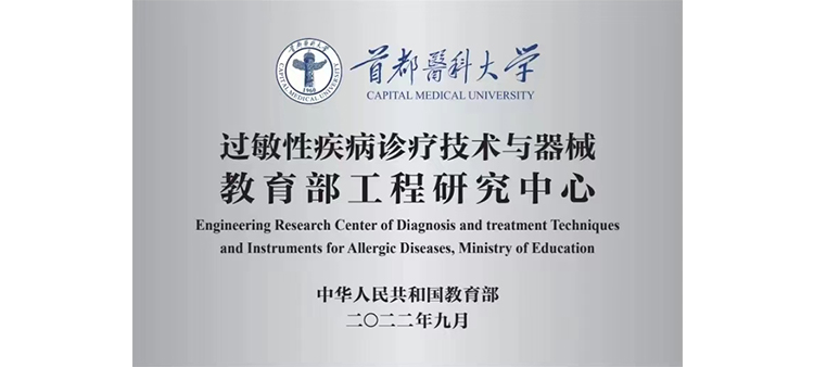 看男人操中国女人B过敏性疾病诊疗技术与器械教育部工程研究中心获批立项